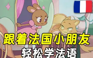 Download Video: 【60集全 | 法语入门】跟着法国小学生轻松学法语，7小时记完4000个单词，学动画法语不枯燥！！附法语学习素材大全~~