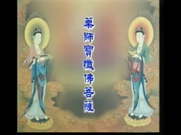 药师宝忏佛菩萨妙莲华【药师礼赞】哔哩哔哩bilibili