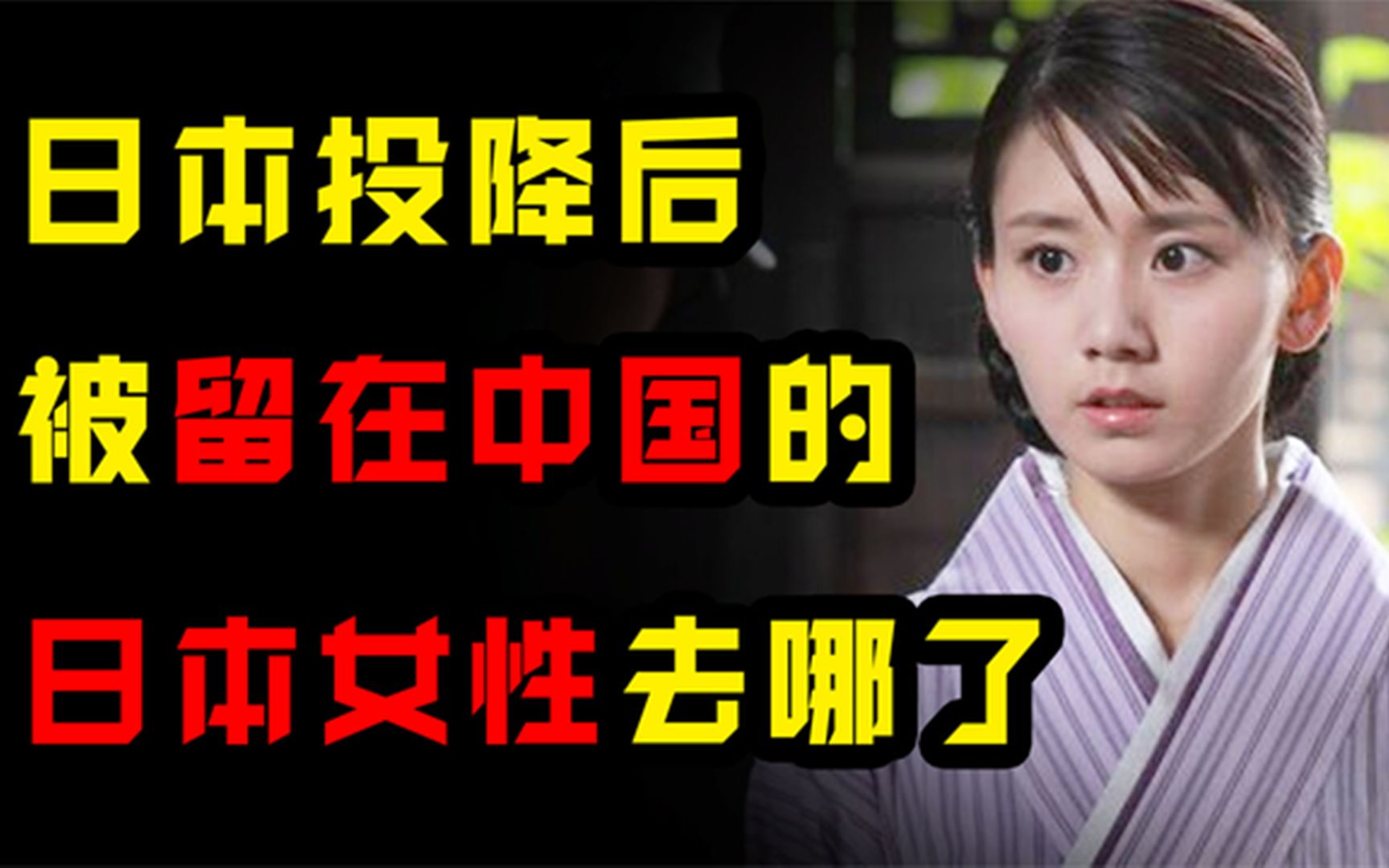 日本投降后,男人都被带走,留在中国的百万"岛国"女性去哪了?