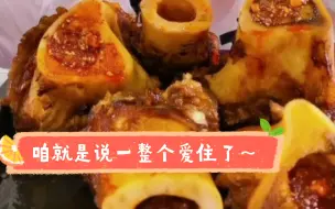 Download Video: 这牛骨髓好吃到我心巴里了