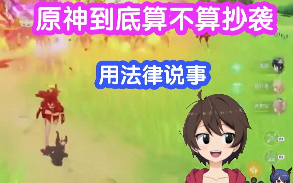 原神到底有没有抄袭【看法律怎么说】哔哩哔哩bilibili