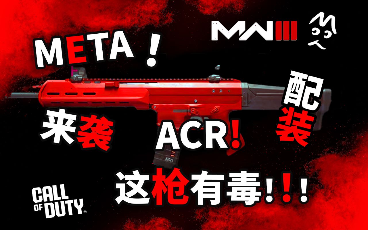 [图]MW3 BETA武器配装！ACR META配枪！ MoYo的CoD 使命召唤现代战争3 COD20