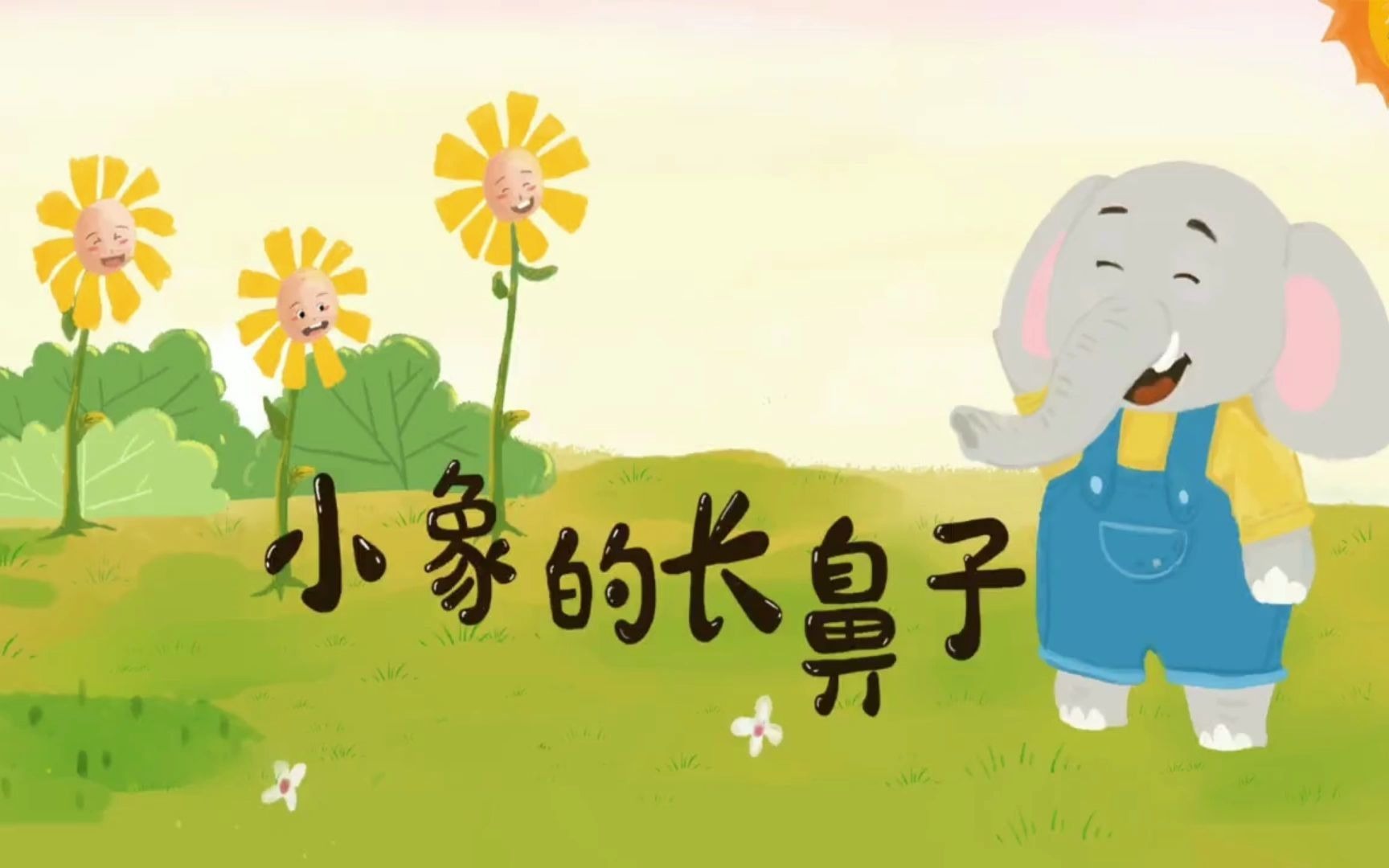 【有声绘本】《小象的长鼻子》:帮助别人很快乐