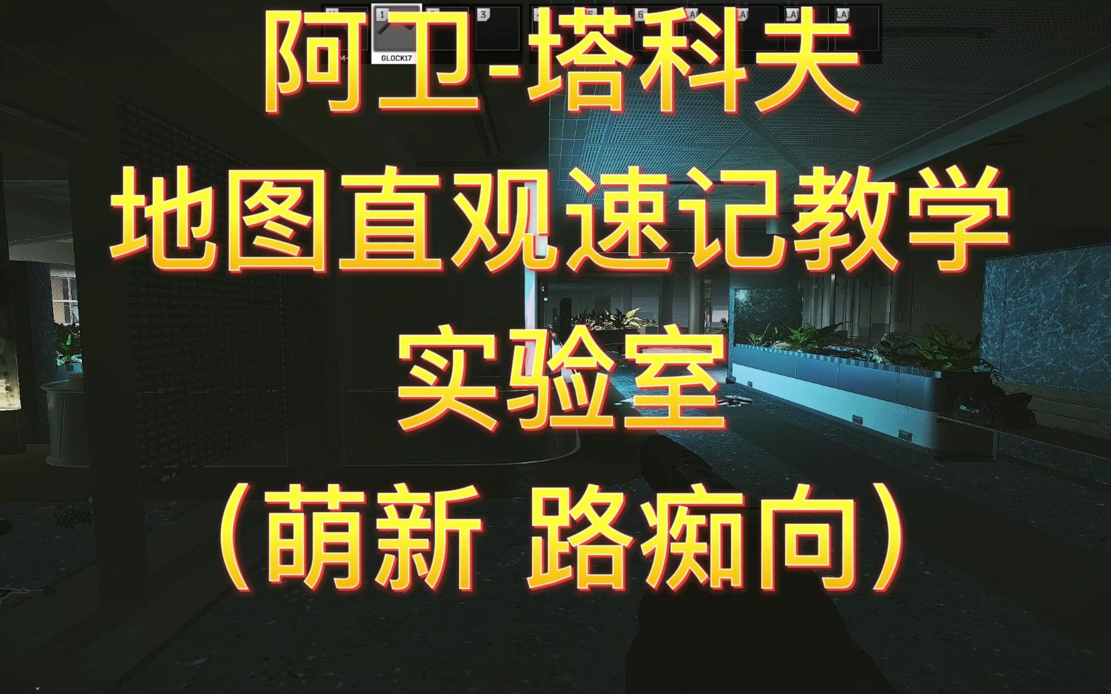 [图]【阿卫】塔科夫实验室地图教学（带小地图指示 路痴、萌新向）