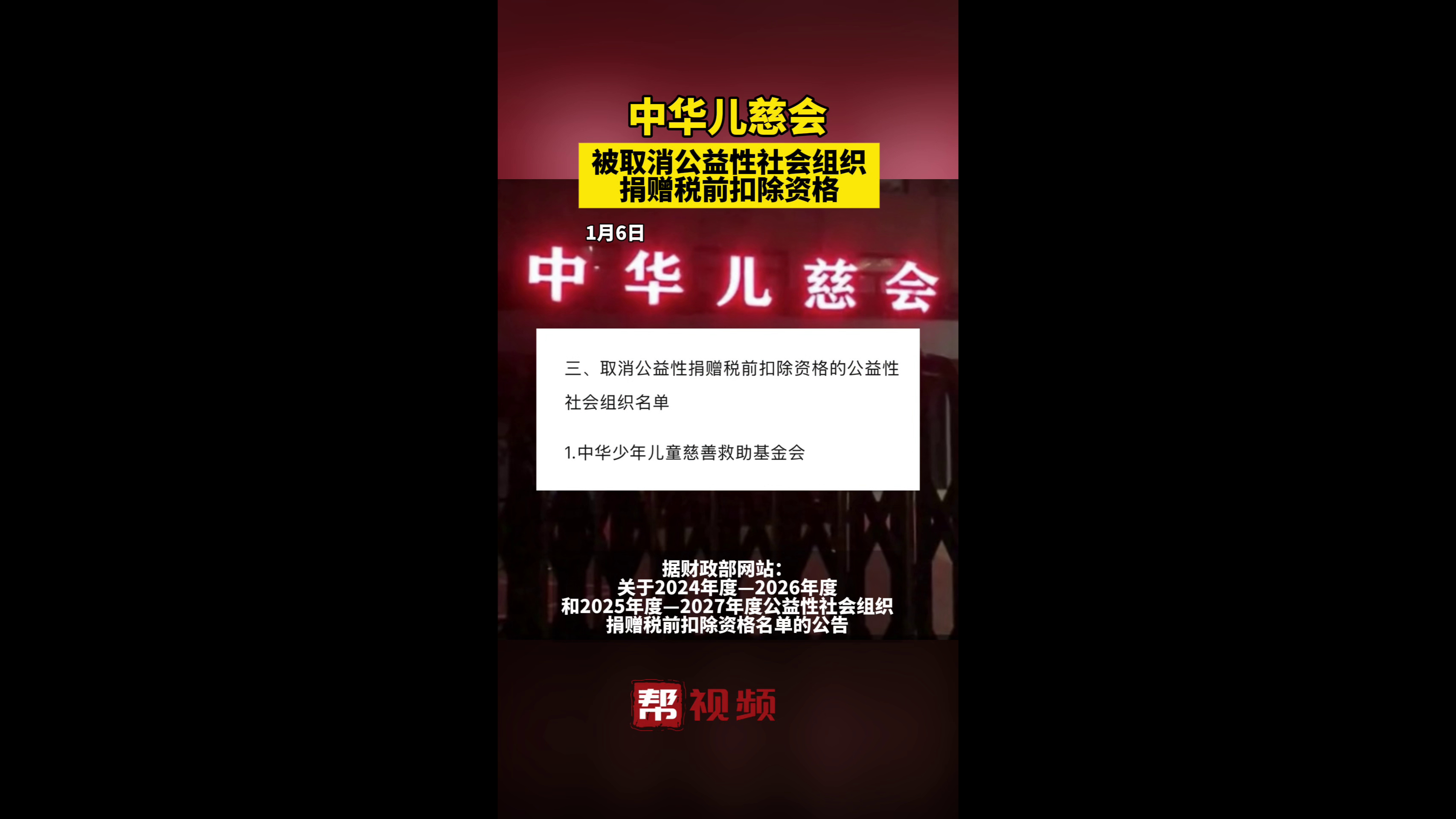 中华儿慈会被取消公益性社会组织捐赠税前扣除资格哔哩哔哩bilibili