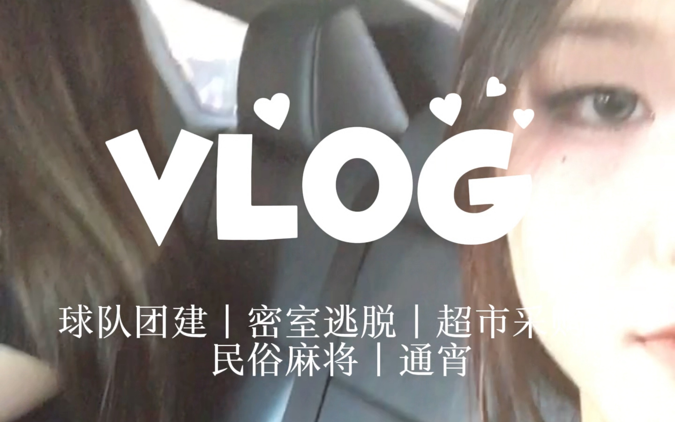 用视频写日记|团建Vlog|幸福大学生活|通宵哔哩哔哩bilibili