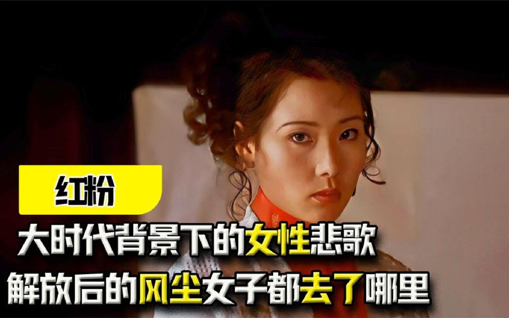 《红粉》:解放后的风尘女子都去了哪里?大时代背景下的女性悲歌哔哩哔哩bilibili