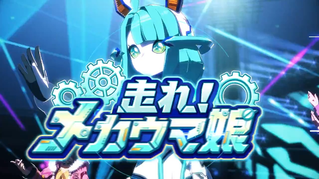 ウマ娘プロジェクト公式アカウント  【新CM公开!】 新育成シナリオ「走れ!メカウマ娘 梦繋ぐ発明」のCMを公开! トレセン学园に现れたメカウマ娘...