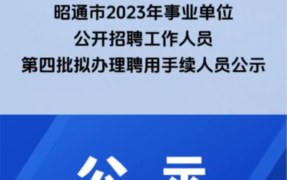 昭通市2023年事业单位公开招聘工作人员第四批拟办理聘用手续人员公示,恭喜!哔哩哔哩bilibili