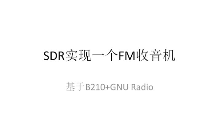 SDR实现一个FM收音机哔哩哔哩bilibili