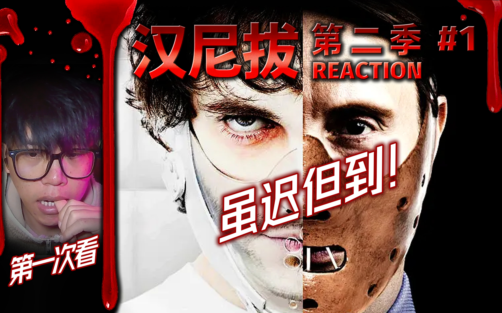 【第一次看《汉尼拔第二季》第1集reaction】虽迟但到,美食家们请集合!哔哩哔哩bilibili