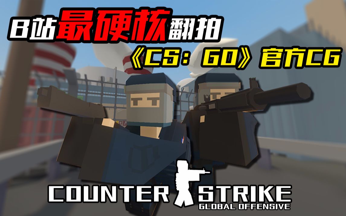 [图]B站最硬核翻拍《CS：GO》官方CG宣传片【Unturned翻拍】用未转变者打开CS：GO