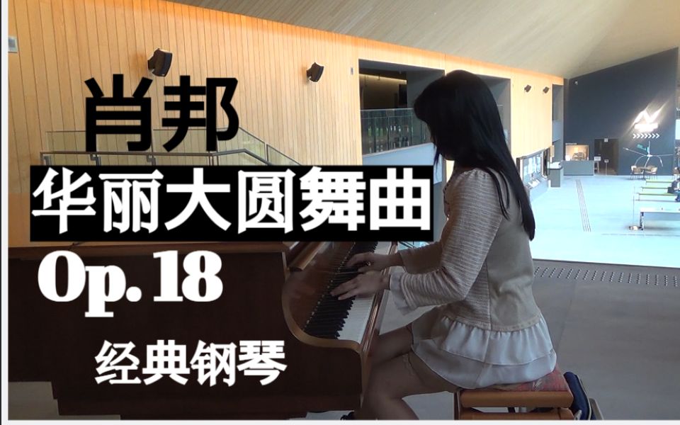 [图]古典音乐《降E大调华丽大圆舞曲》肖邦 Chopin 经典 钢琴