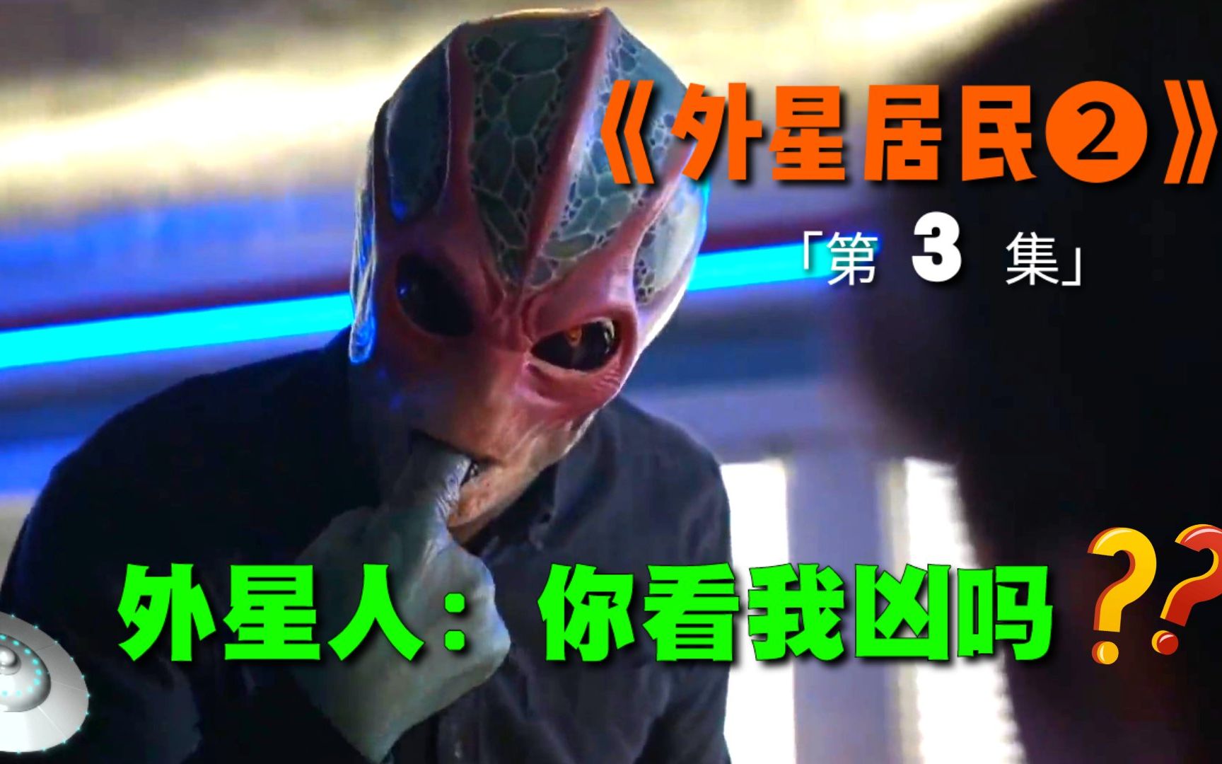 [图]外星人的克星居然是人类小孩！这也太搞笑了《外星居民2》第三集