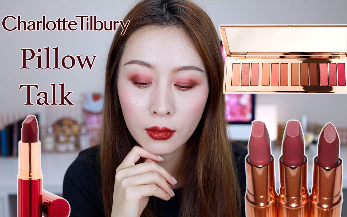 [图]CT新品眼影&口红试色｜Charlotte Tilbury PILLOW TALK |Magic Red