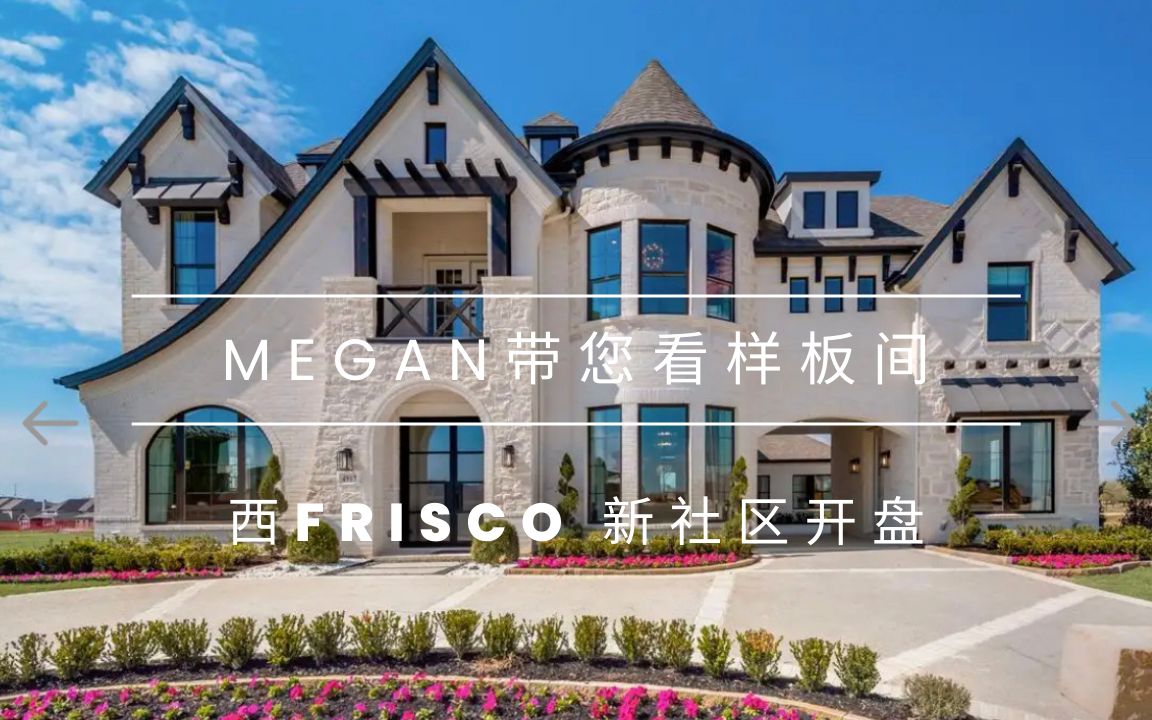 Megan带您看样板间西Frisco全新社区开售 优越校区 与大自然亲密接触的周边环境哔哩哔哩bilibili