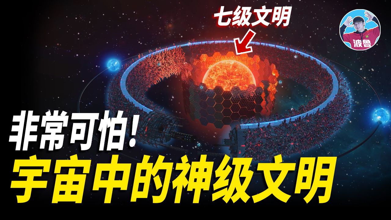 【7级宇宙文明有多可怕? 】宇宙的主宰,真正的“上帝”!只有0.72级人类文明需要多久才能到达7级文明? 17级文明又分别是什么样的?哔哩哔哩bilibili