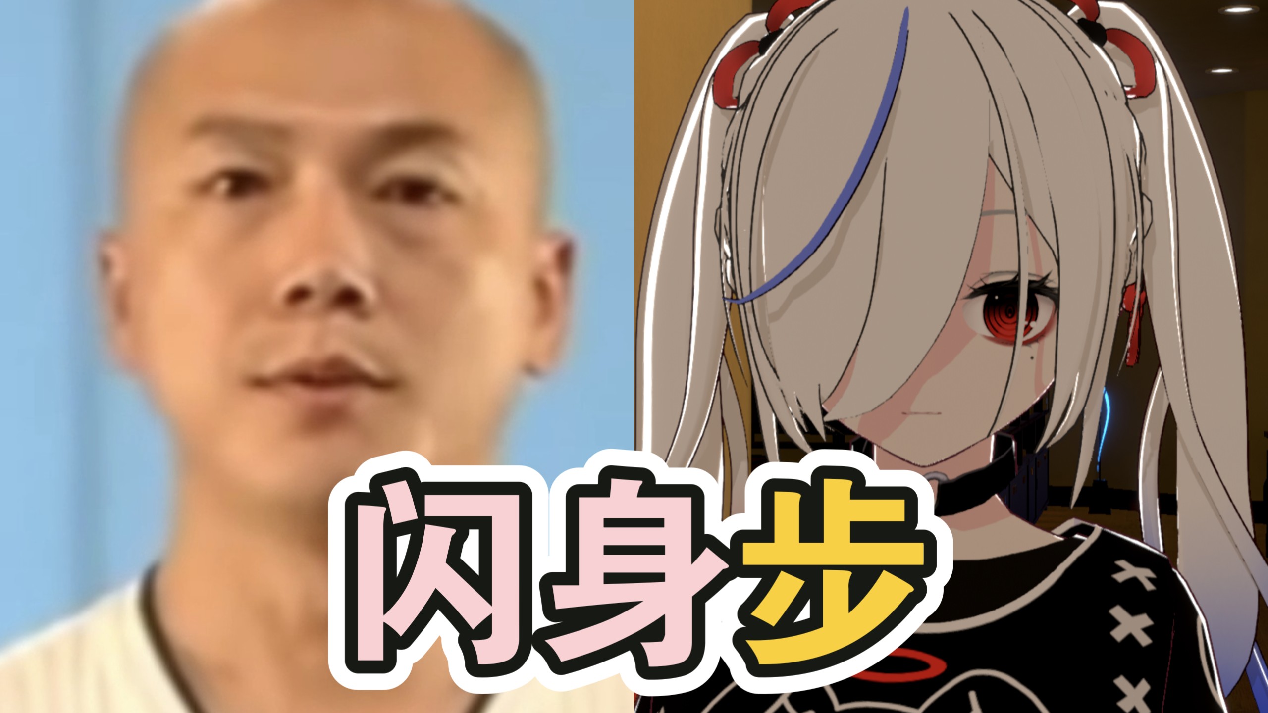 【动捕测试】闪身步！