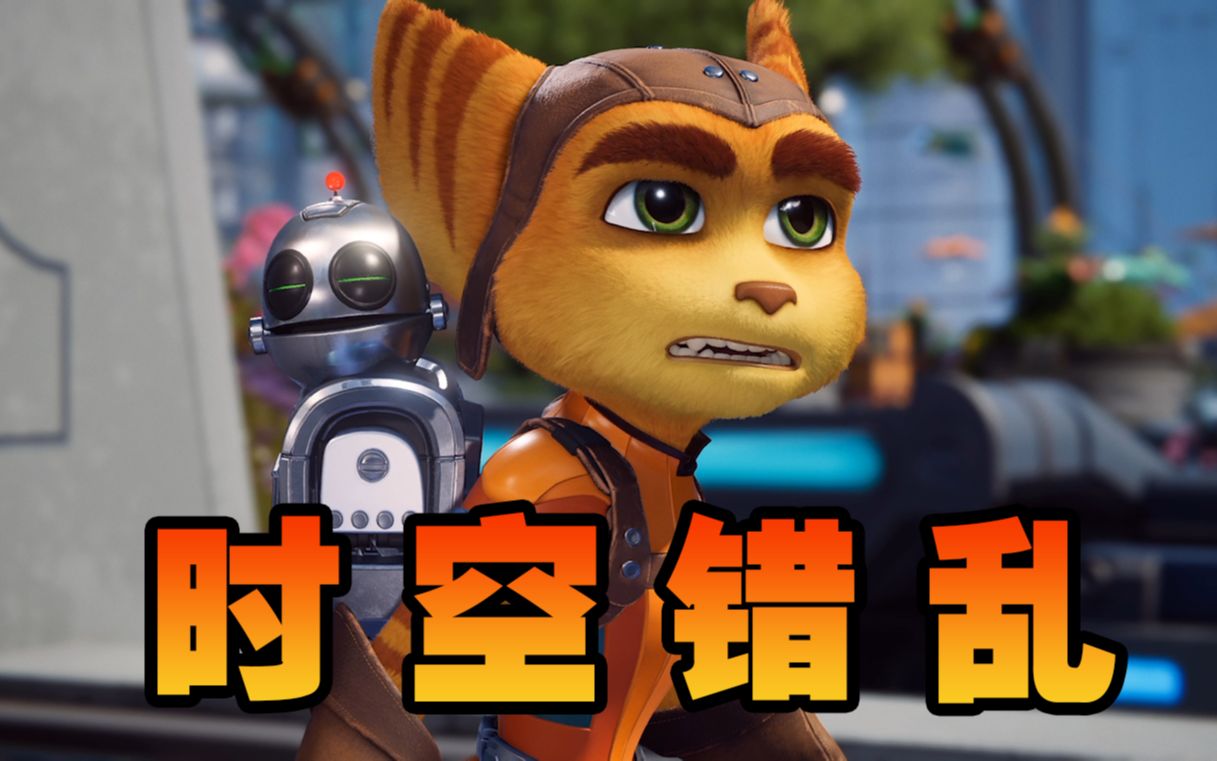【瑞格】瑞奇与叮当:时空跳转(1)-时 空 错 乱