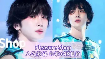 Download Video: 【KEY】卷毛小猫咪Pleasure Shop末放打歌+直拍|人气歌谣 241006