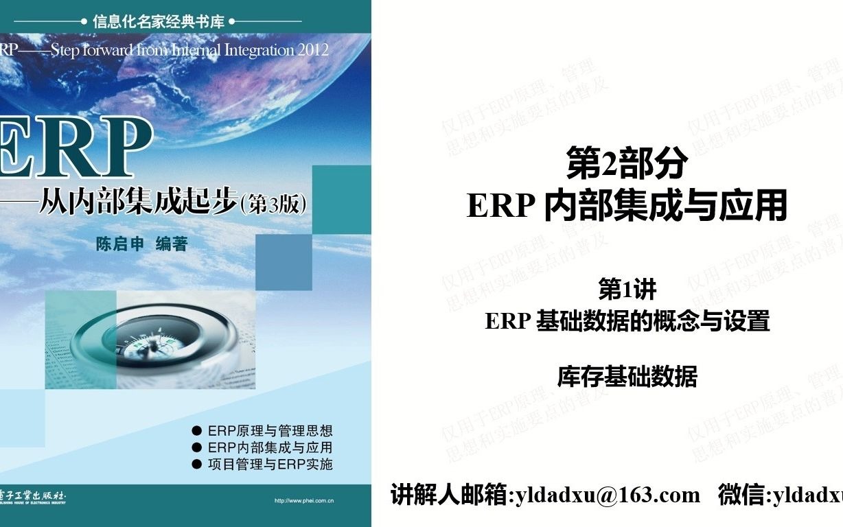 45.#企业管理#企业资源计划#ERP系列课程#MRP/MRPII/ERP原理基本思想实施方法#第2部分第1讲第17集 库存基础数据 物料损耗 安全库存与提前期哔哩哔...