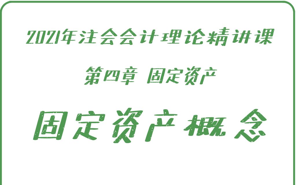 0401【固定资产概念】——21年注会会计理论VIP精讲课程哔哩哔哩bilibili