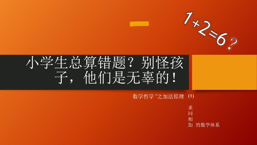 数学哲学之加法原理(1)求同相加的数学体系哔哩哔哩bilibili