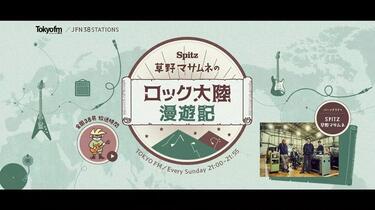 スピッツ / Spitz】20180114 草野マサムネのロック大陸漫遊記_哔哩哔哩