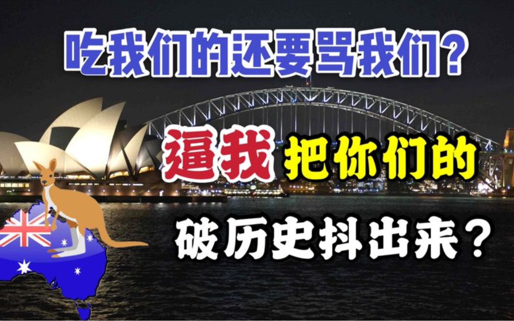 经济依赖中国,却一直偏向美国,袋鼠国为什么这么仇视中国?哔哩哔哩bilibili