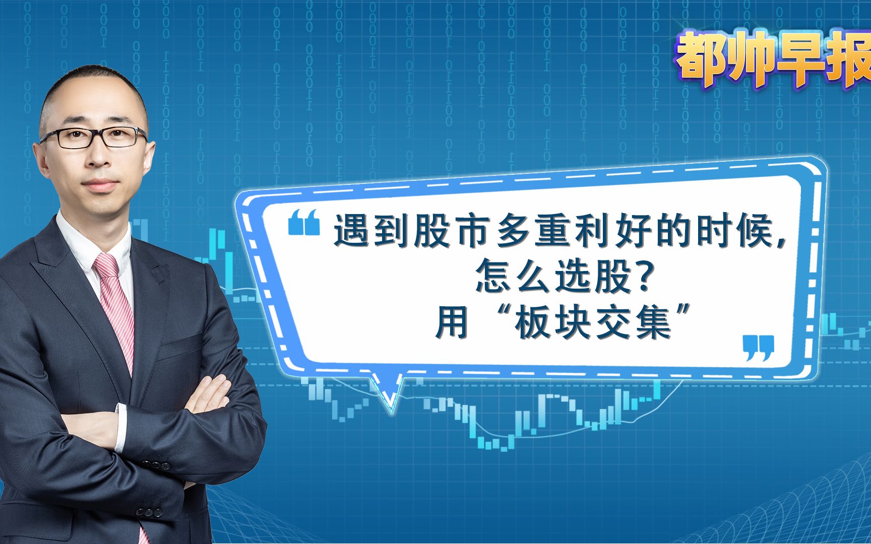 遇到股市多重利好的时候,怎么选股?用“板块交集”哔哩哔哩bilibili