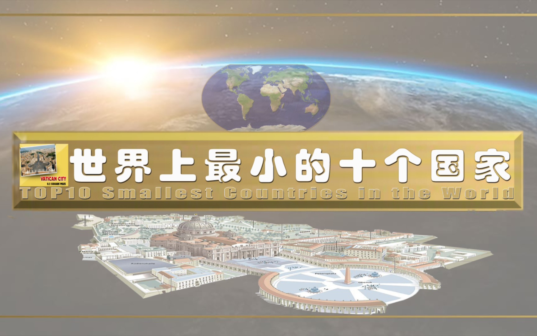 世界上最小的十个国家,袖珍国极品全国仅有6口人,面积2.5万平米哔哩哔哩bilibili