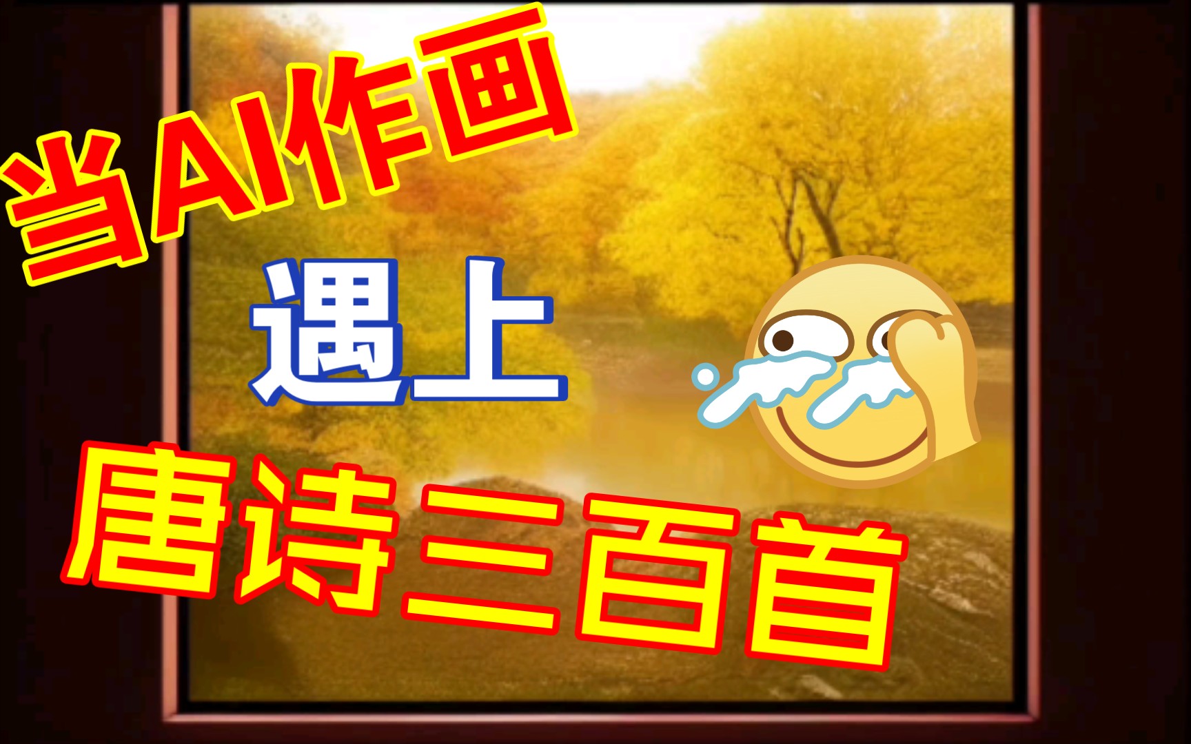 当AI作画遇上唐诗三百首哔哩哔哩bilibili