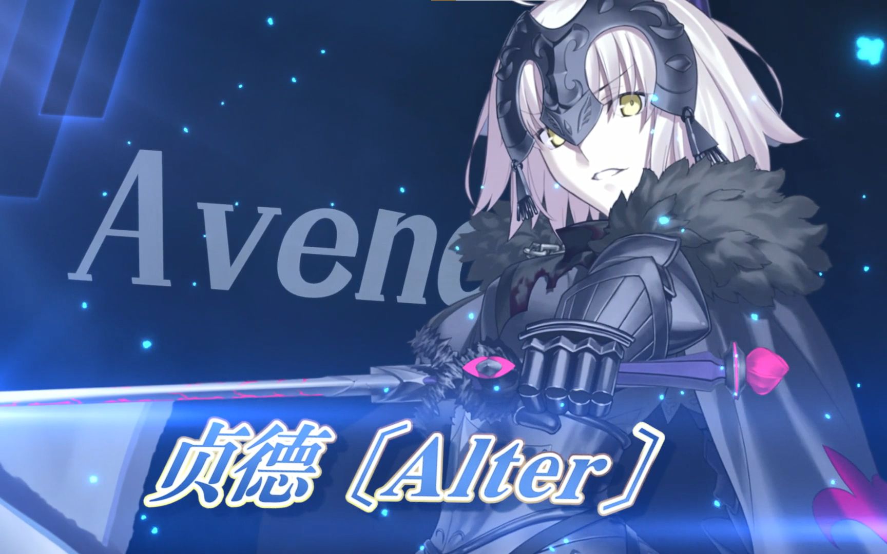 【FGO官方】从者介绍 「★5(SSR)贞德〔Alter〕(Avenger)」手机游戏热门视频