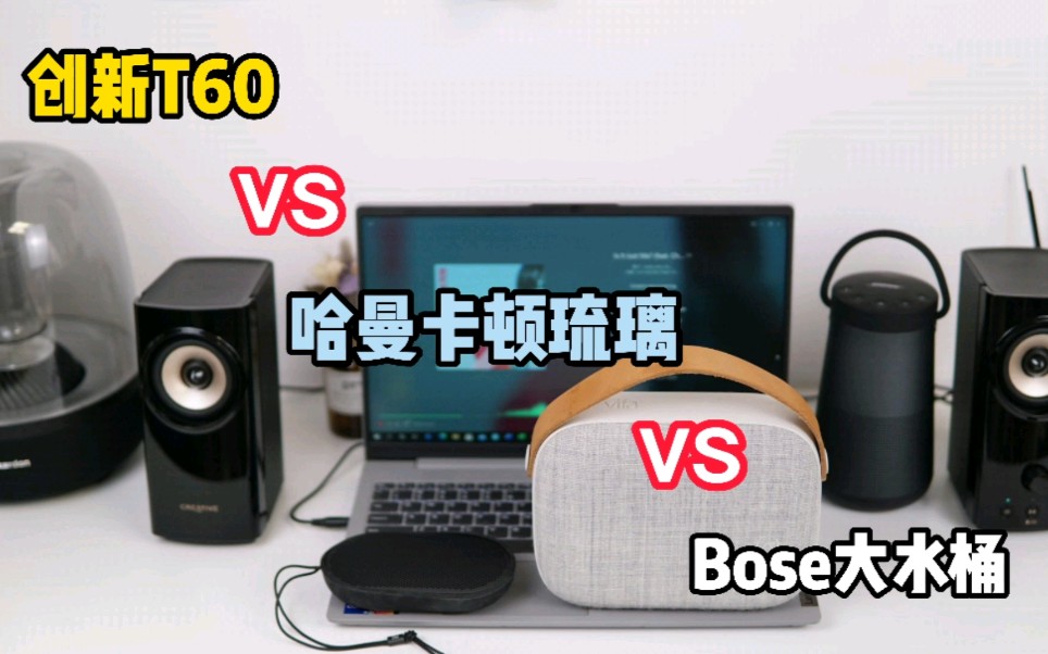 [图]创新T60 vs 哈曼卡顿琉璃 vs Bose大水桶 （播放 蔡琴《渡口》）