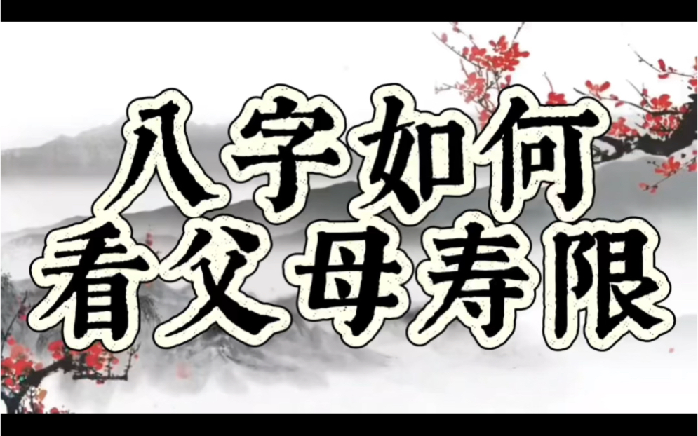 八字如何看父母寿限哔哩哔哩bilibili