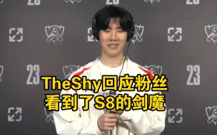 下载视频: TheShy回应粉丝看到了S8的剑魔；赛后Daeny教练找到TheShy有说有笑