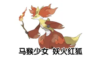 宝可梦大型纪录片—妖火红狐传奇