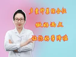 Download Video: 多囊卵巢综合征  做好两点  让你好孕降临