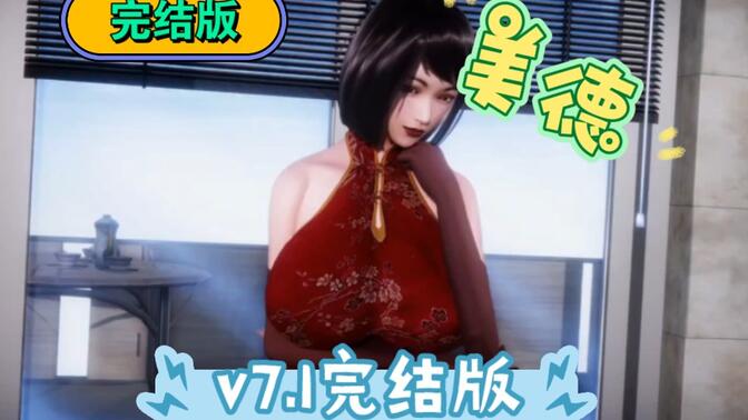 美德v7.1完结修复版   存档/slg/教学