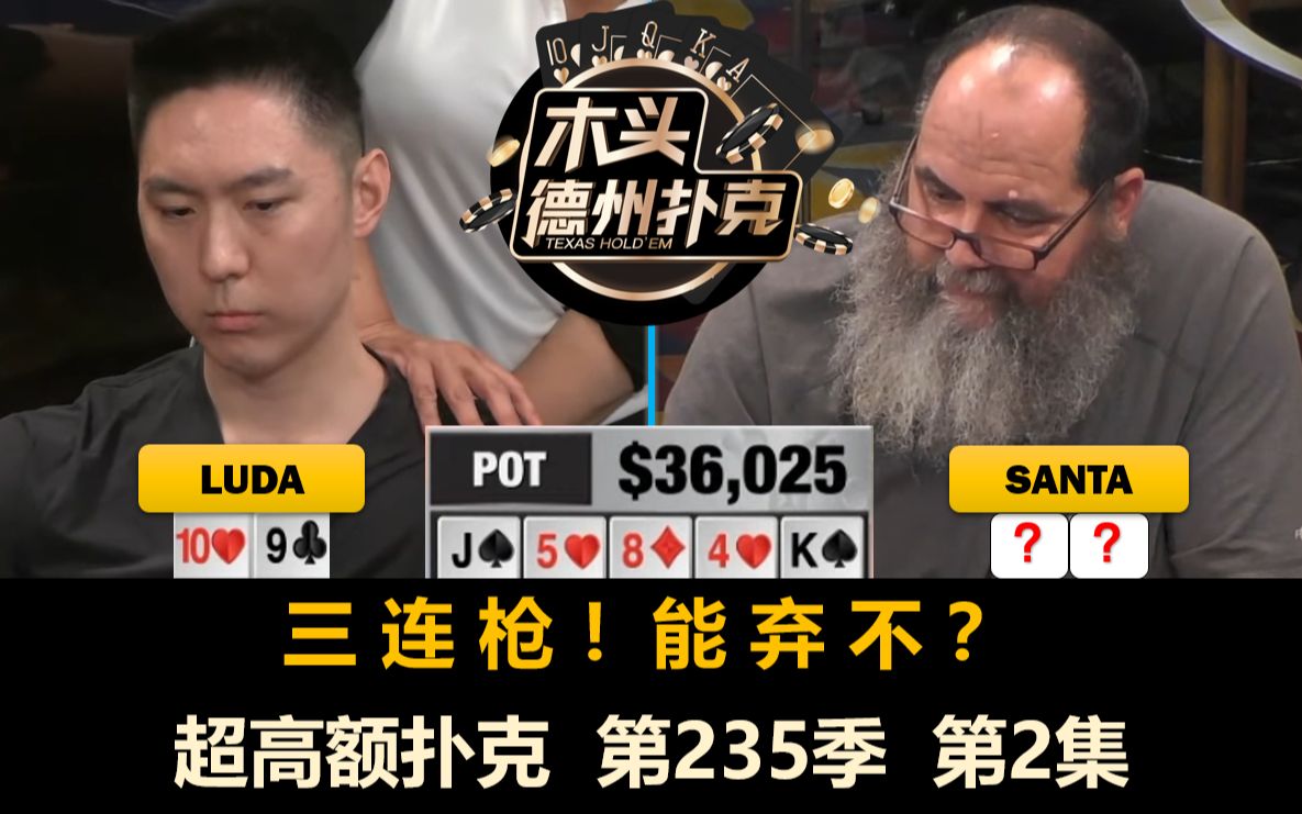 还有谁会被Santa送走?!超高额扑克 第235季第2集(完)