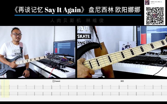 [图]第九十九期《再谈记忆 Say It Again》盘尼西林/欧阳娜娜【乐队的夏天】贝斯翻弹bass cover人肉贝斯机 林维俊