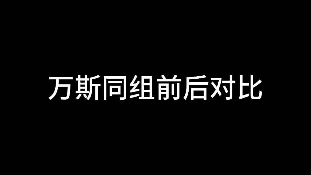 万斯同组前后对比(万茜李斯丹妮高甜剪辑)哔哩哔哩bilibili