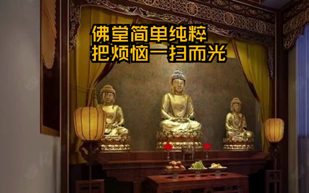 [图]佛堂简单纯粹，一注清香带来一份安宁，怀着虔诚的心，把不幸一扫而光~