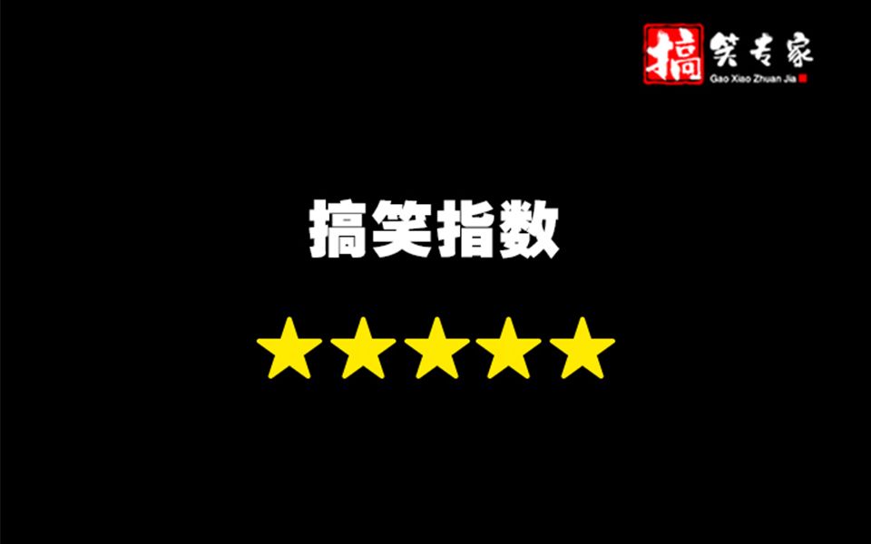 受伤的总是小明(搞笑指数5星)