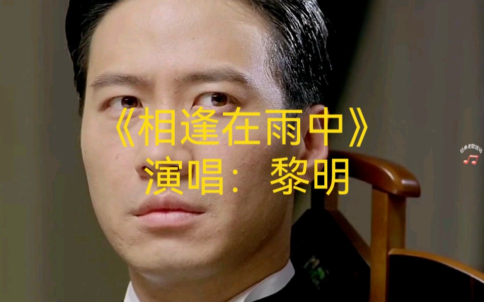 黎明相逢在雨中1990年听到这首歌的时候开始喜欢温文儒雅嗓音干净的