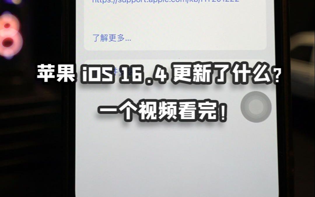 苹果 iOS 16.4 正式版发布,新增支持中国广电 5G 网络哔哩哔哩bilibili