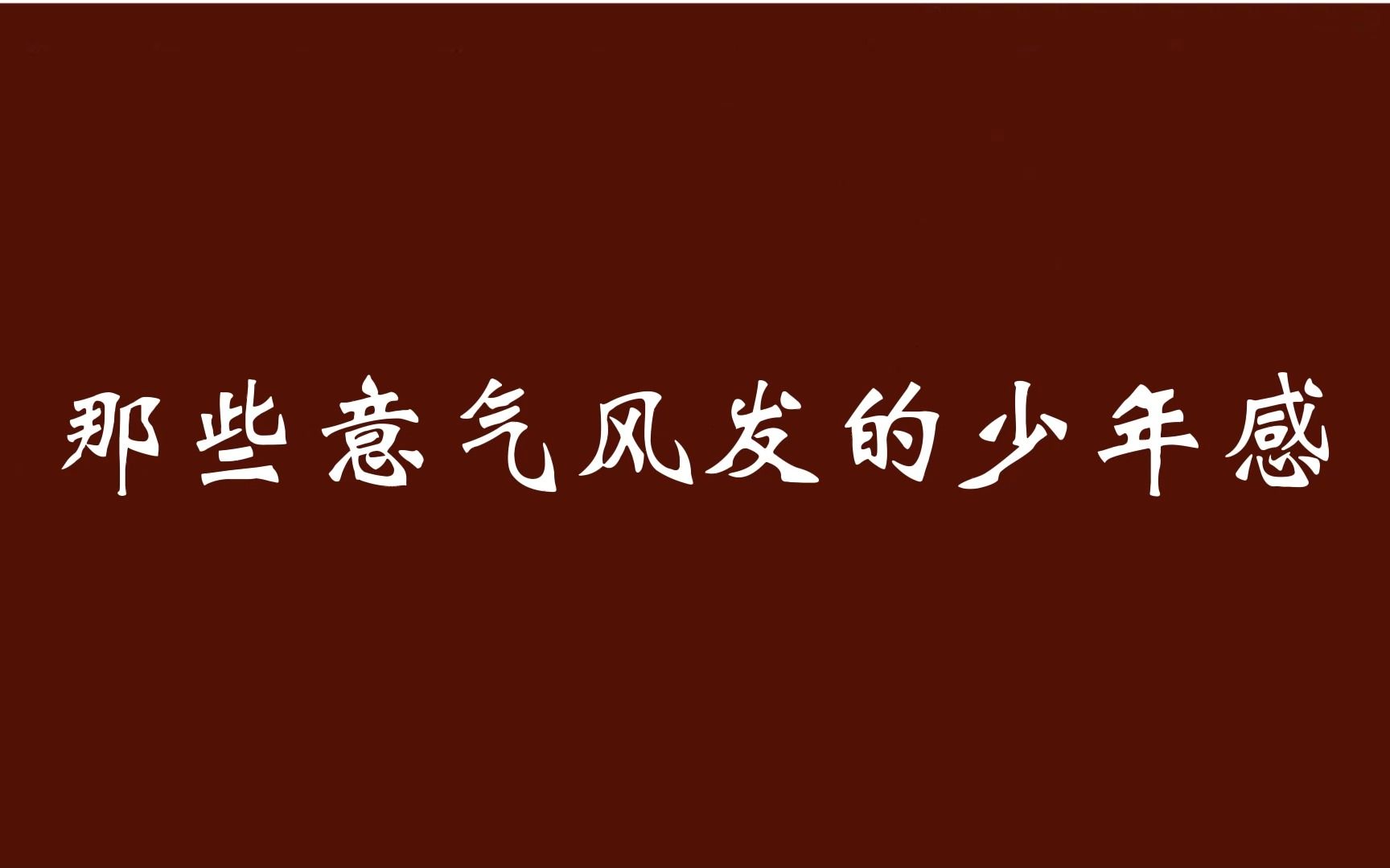 [图]且将新火试新茶。诗酒趁年华。 | 那些意气风发的少年感诗词