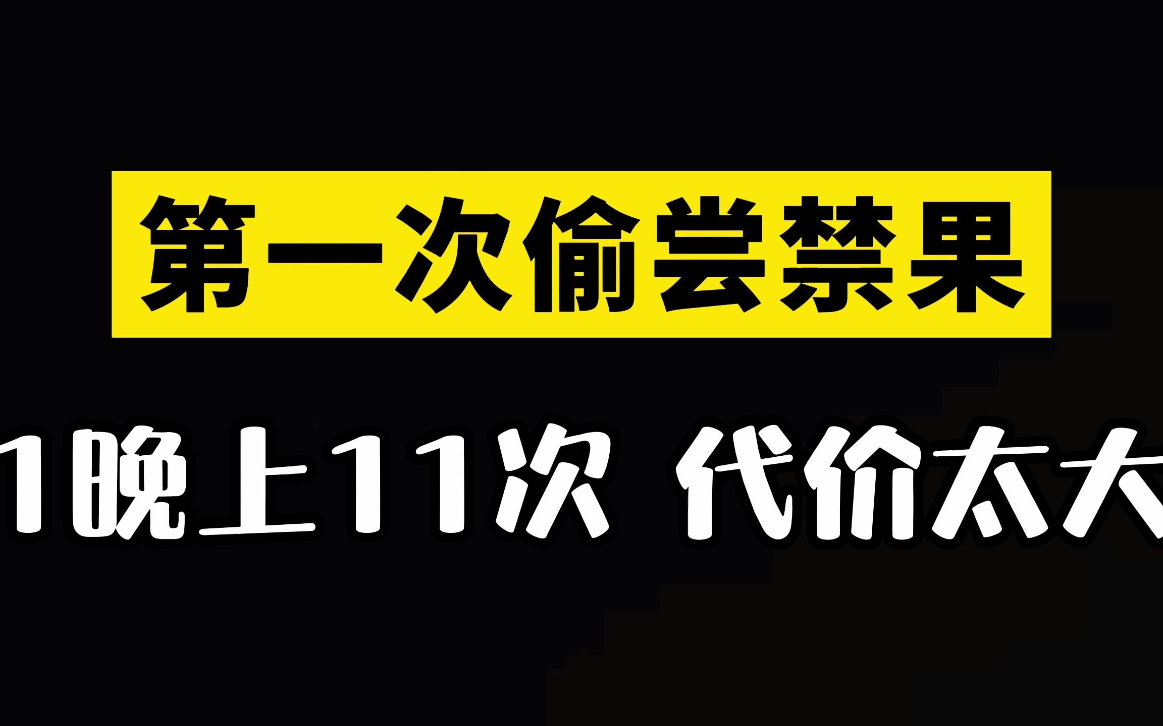 人生第一次,1晚11次惨痛经历哔哩哔哩bilibili