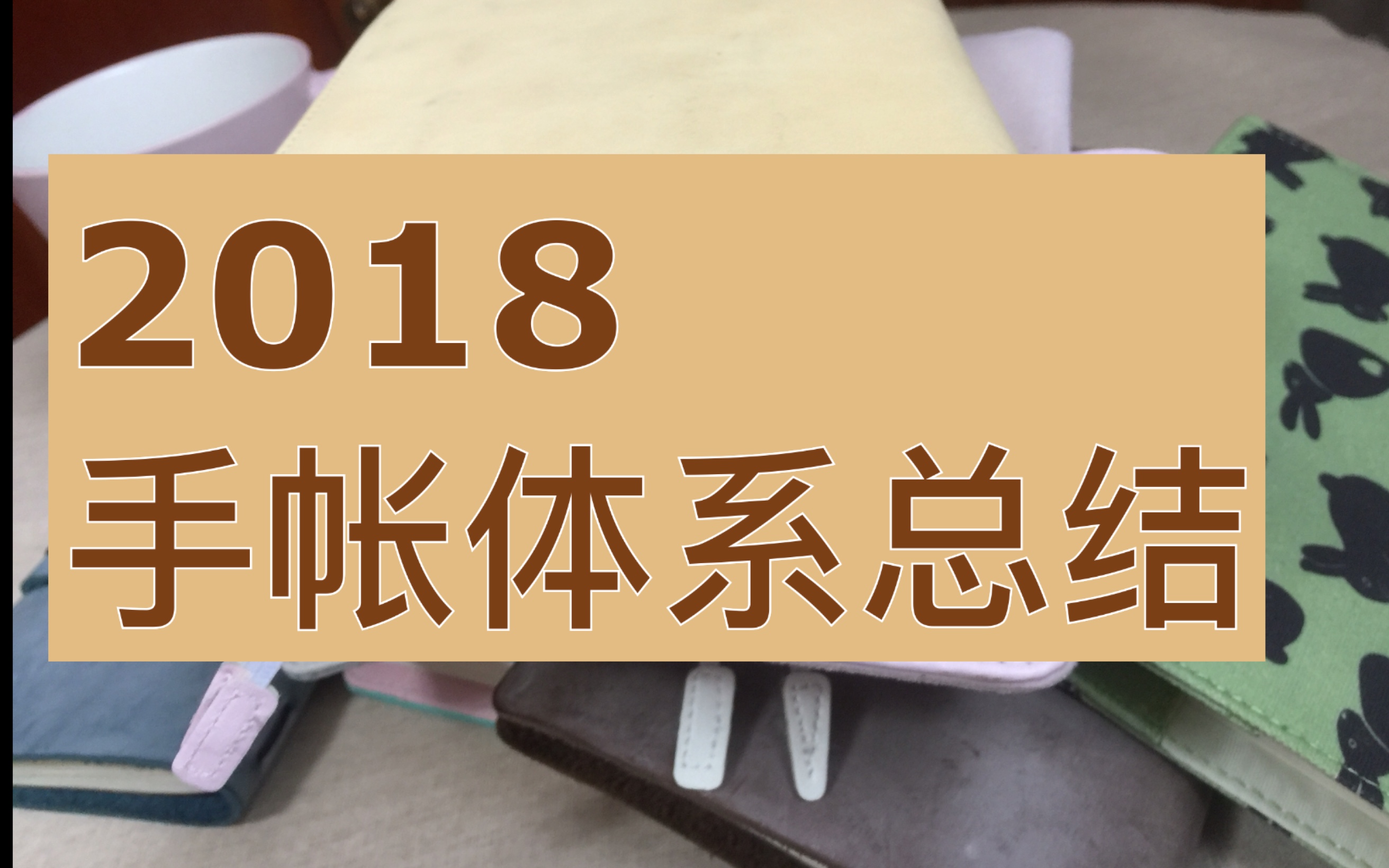 【饮溪】2018手帐体系总结|日食记weeks日记本日程规划手帐拼贴哔哩哔哩bilibili