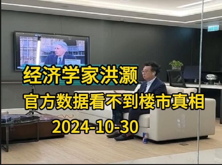 20241030经济学家洪灏最新:官方数据看不到楼市真相哔哩哔哩bilibili